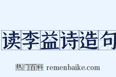 读李益诗造句是什么意思的图片